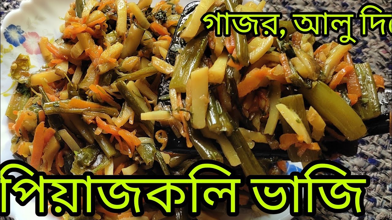 গাজর আলু দিয়ে পিঁয়াজ কলি ভাজি সেই স্বাদ|recipe piajkoli|