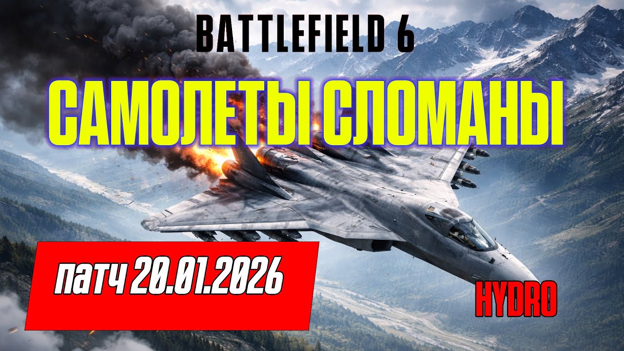Патч сломал самолёты или нет? Battlelfield 6.