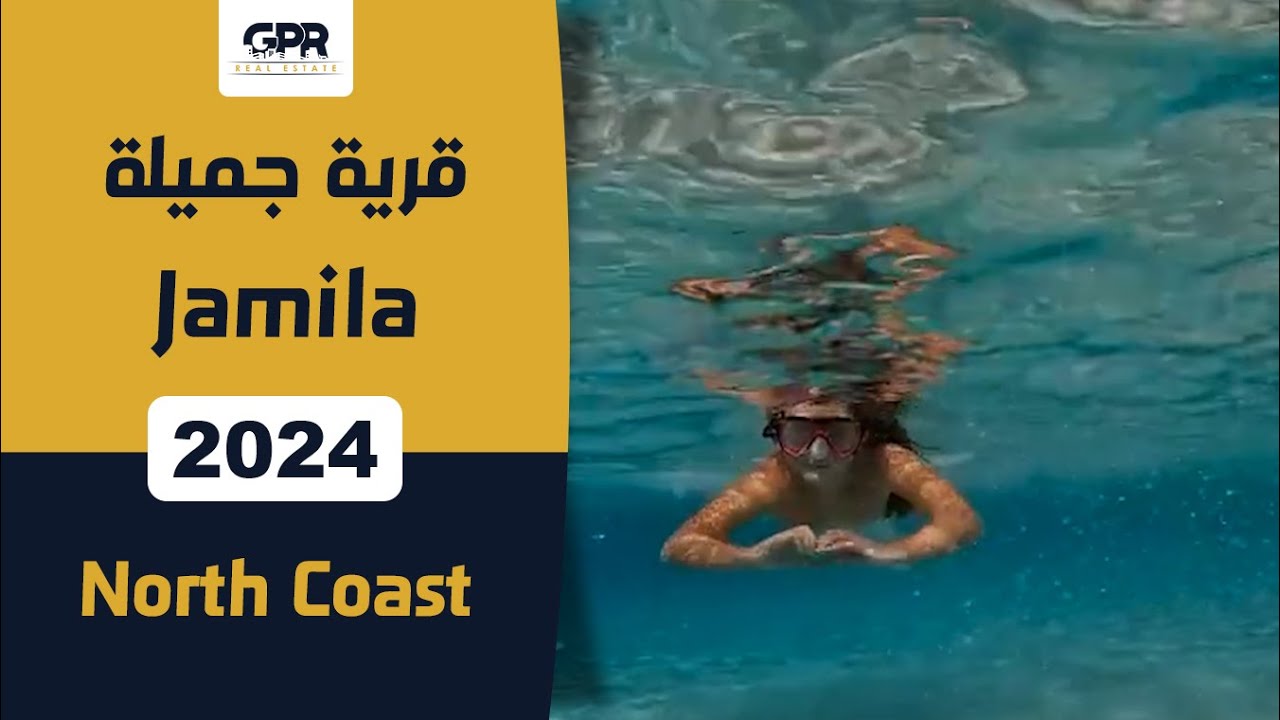 قرية جميلة الساحل الشمالي | Jamila North Coast من شركة نيو جيرسي للتطوير العقاري