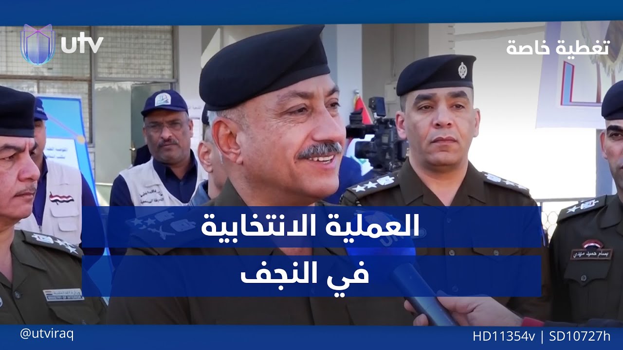 قائد شرطة النجف اللواء محمد السلطاني يتحدث عن سير العملية الانتخابيـــة في النجف