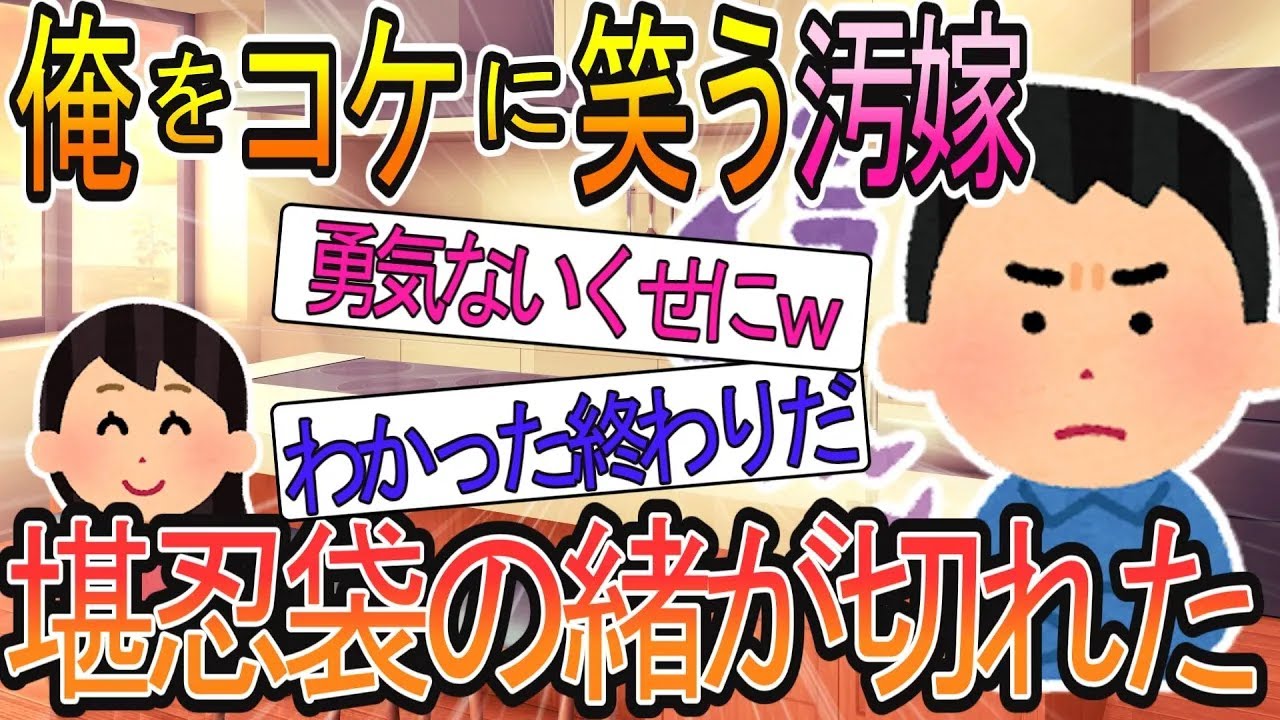 【2ch】【修羅場】「離婚する勇気も無いクセにｗ」とコケにする嫁に、一生後悔するぐらい徹底的に破壊してみせる！！