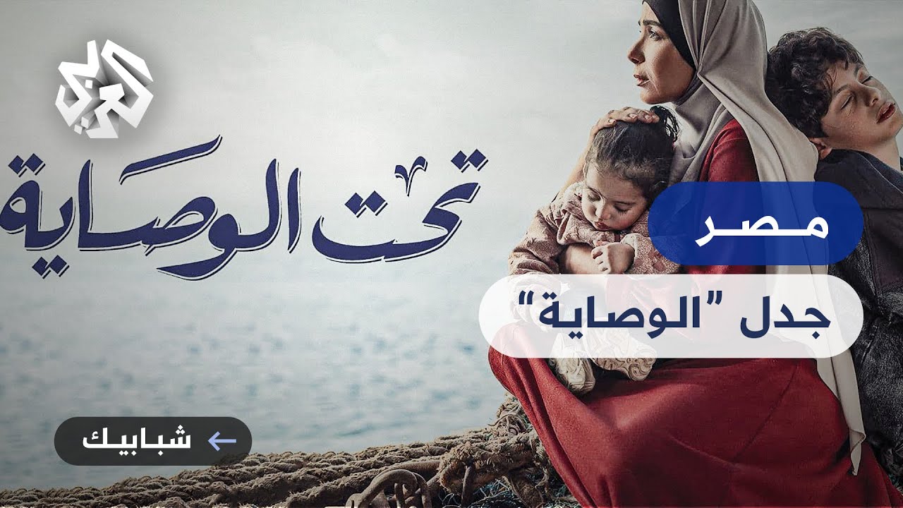 تحت الوصاية .. مسلسل من بطولة منى زكي يعيد موضوع وصاية المرأة على أطفالها إلى الواجهة