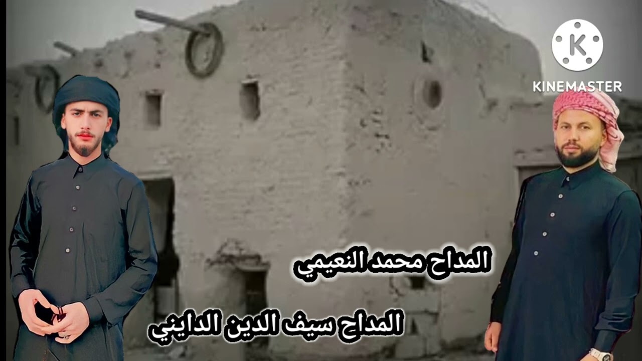 عتابه حزينه 💔 المداح محمد النعيمي والمداح سيف الدين الدايني