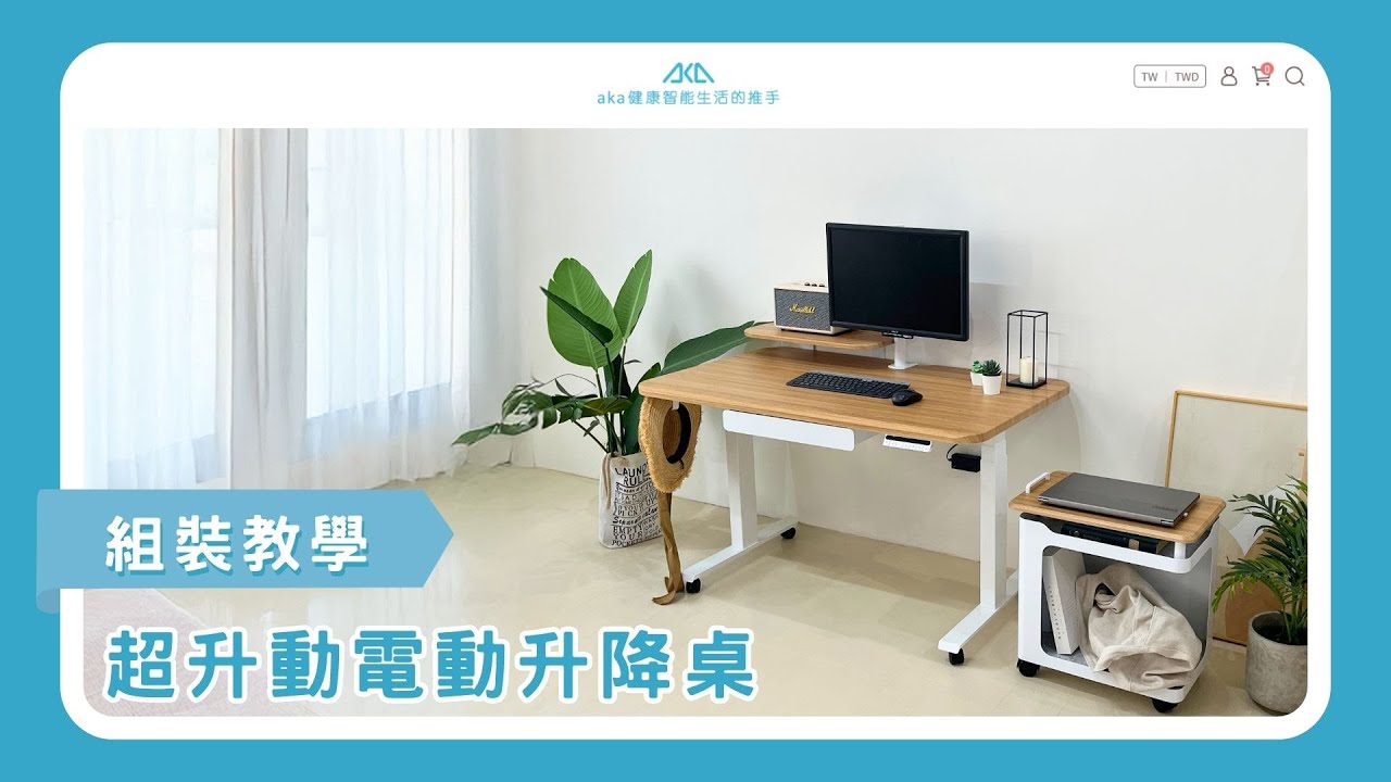 【aka】超升動電動升降桌｜教學篇