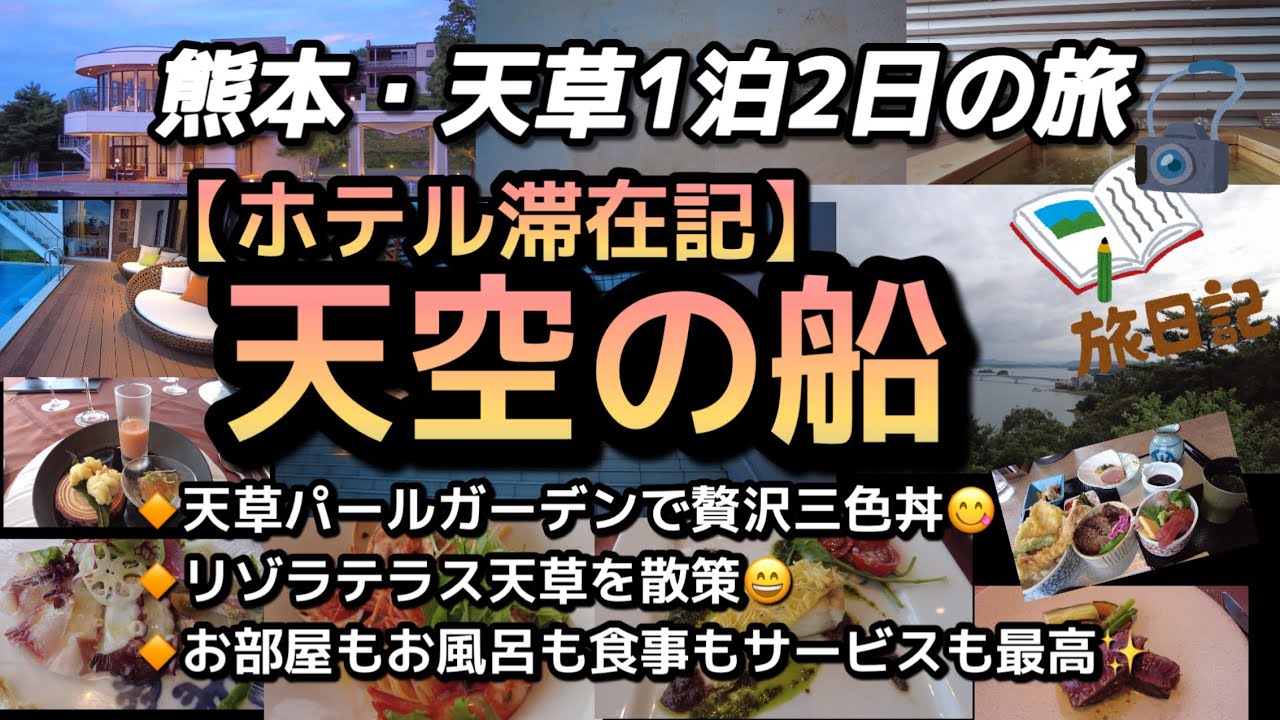 【旅】熊本・天草／天空の船／1泊2日ホテル滞在記／サンセットビュージュニアスイート／露天風呂付客室／天草パールガーデンでお昼ごはん／天のやの贅沢三色丼