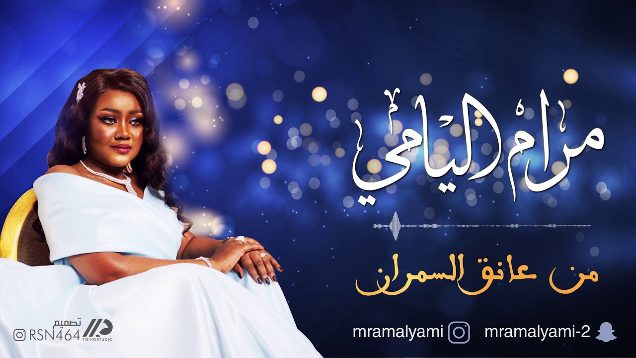 الفنانة : مرام اليامي ( من عانق السمر )