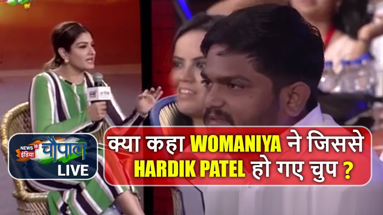क्या कहा Womaniya ने जिससे Hardik Patel हो गए चुप ? | Chaupal 2018 | News18 India