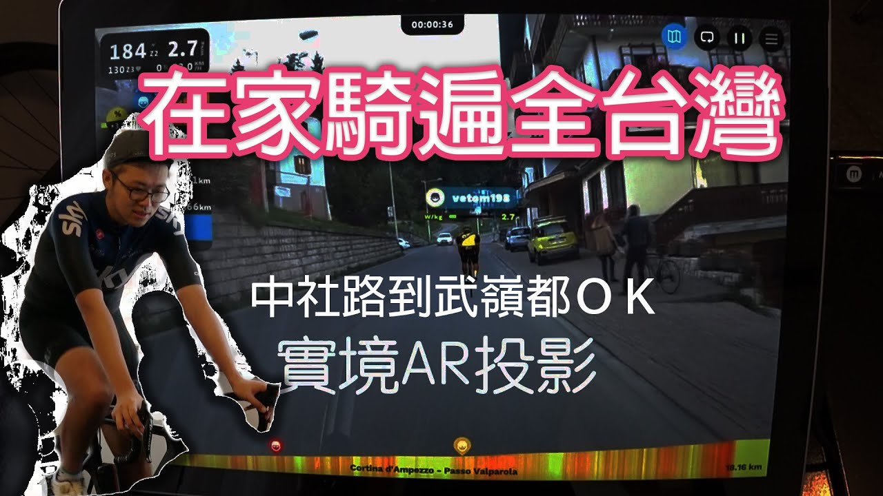Rouvy 元宇宙運動世界! 用VR 騎遍全台灣單車路線 武嶺 中社路 風櫃嘴