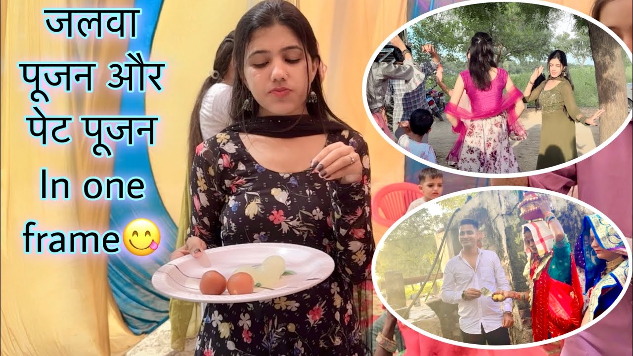 हमारे गांव में ऐसे होता है जलवा पूजन / मैंने किया पेट पूजन Full  डांस, मस्ती😁|| Manvi Singh Vlogs ||