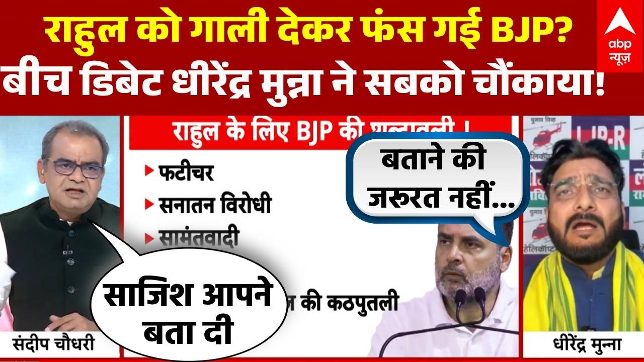 Sandeep Chaudhary: फटीचर,झूठे,मूर्ख..राहुल को कौन कर रहा टारगेट? फूटा संदीप चौधरी का गुस्सा!