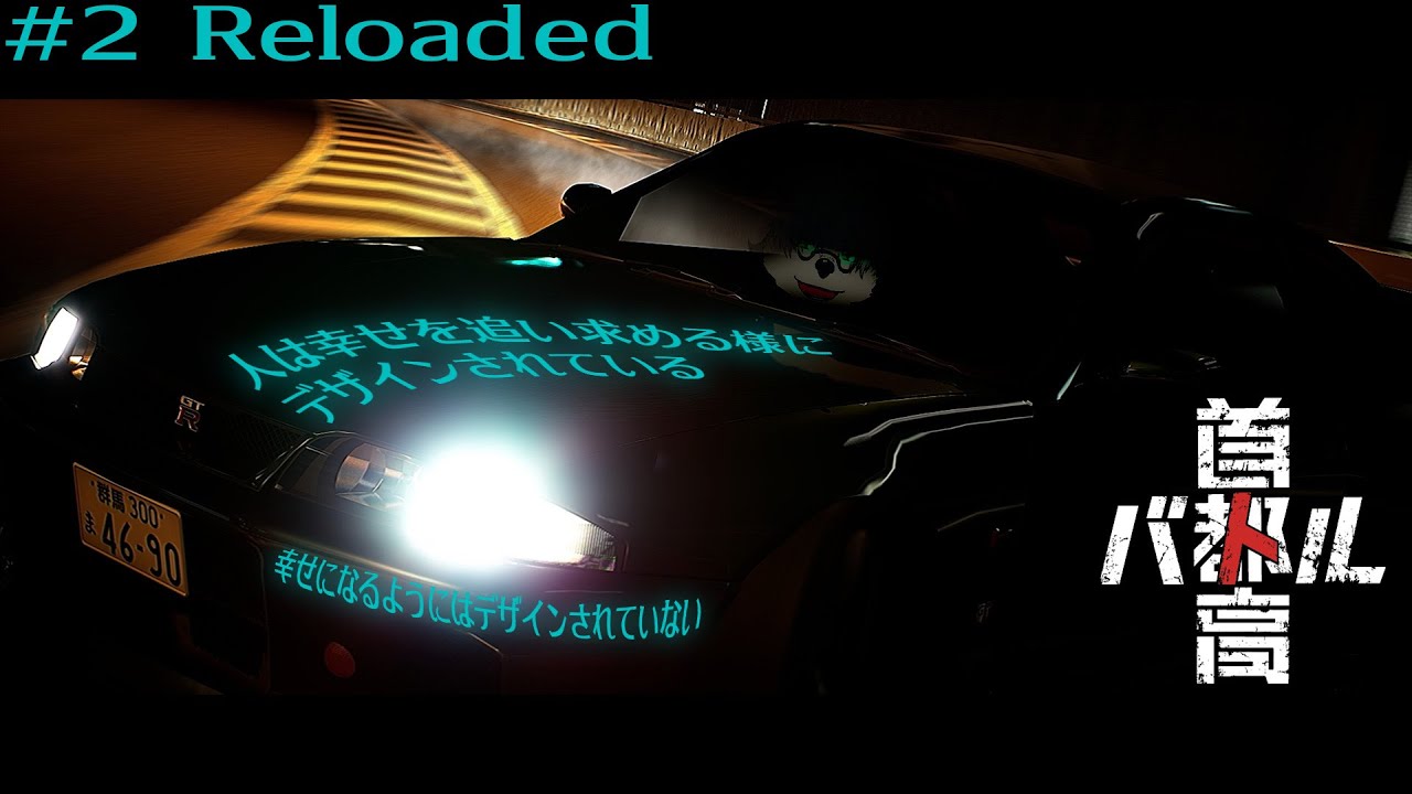 【ネタバレ有り】首都高バトル #その2Reloaded ～人は幸せを追い求める様デザインされている。幸せになるようにはデザインされていない。～【Vtuber熊白デボア】
