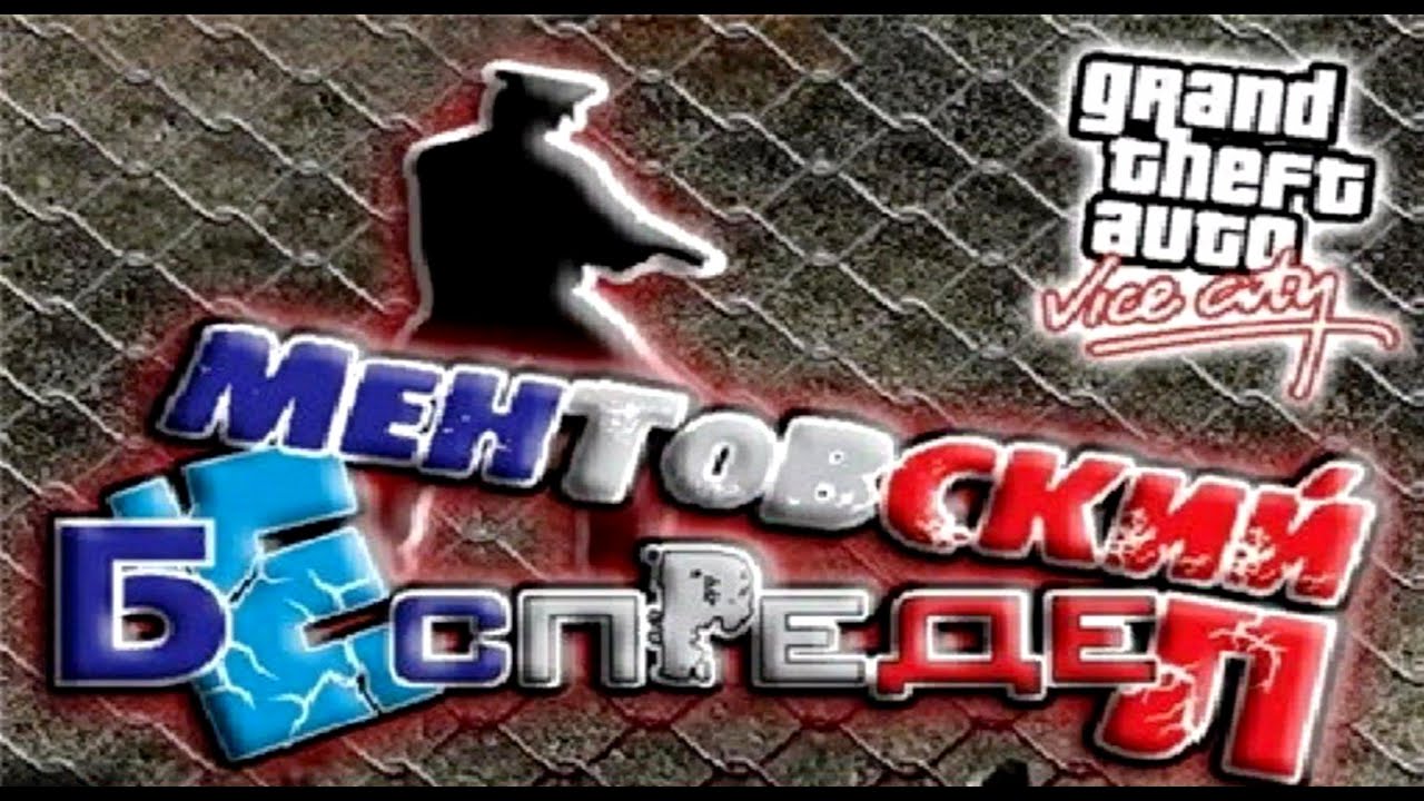 Grand Theft Auto: Vice City - Ментовский Беспредел (Обзор Мода)