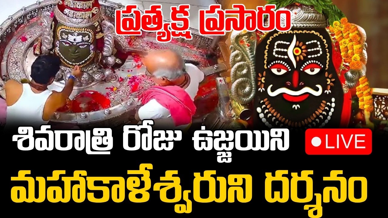 LIVE🔴: ఉజ్జయిని మహాకాళేశ్వరుని దర్శనం ... ప్రత్యక్ష ప్రసారం || Ujjain Mahakaleshwar Live Darshan