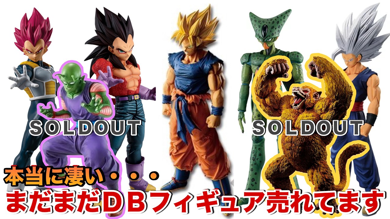 【ドラゴンボール】まだまだ大人気！？ドラゴンボールフィギュアが売れすぎて止まりません。