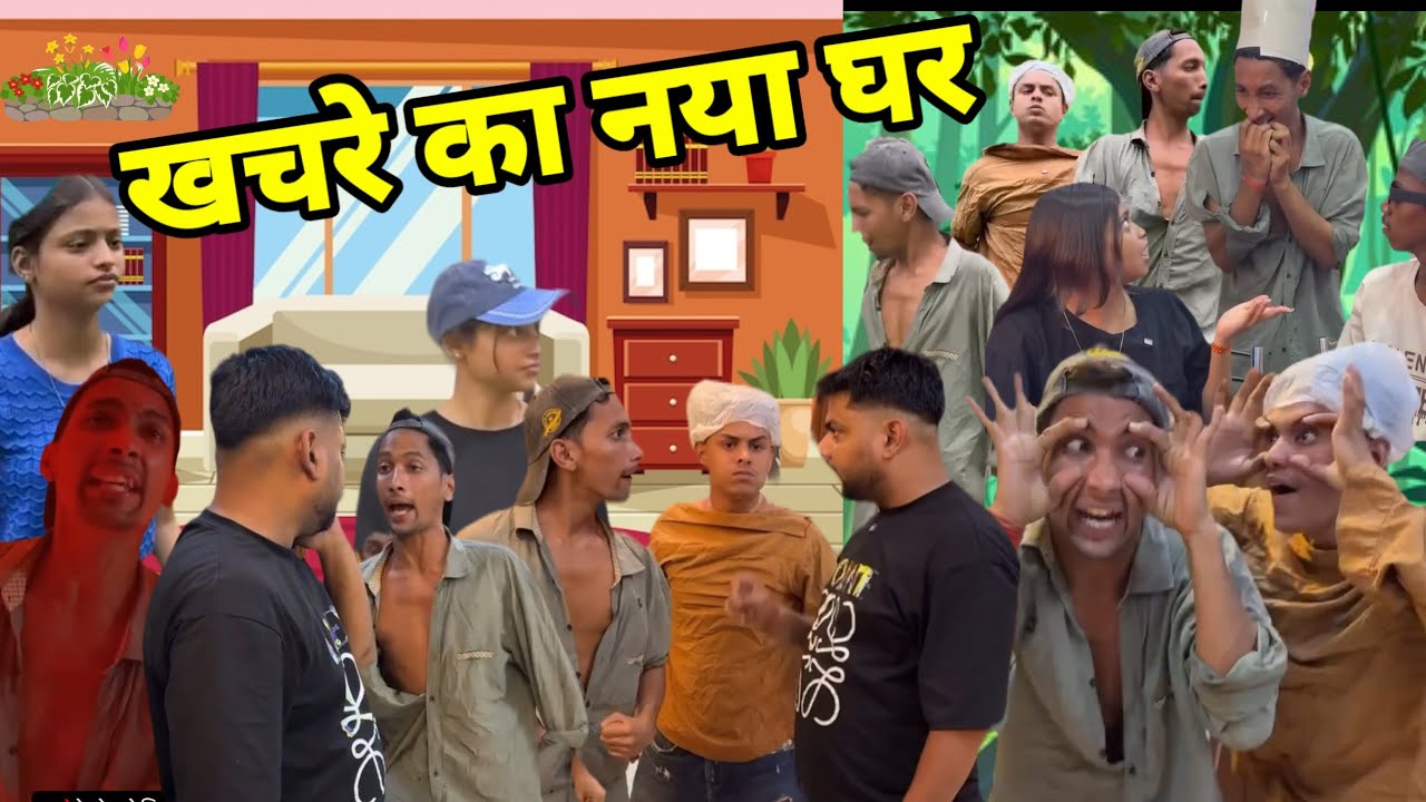 खचरे का नया घर ll Aman sharma khachra new video ll Aman khachra ll Khachra ki comedy video