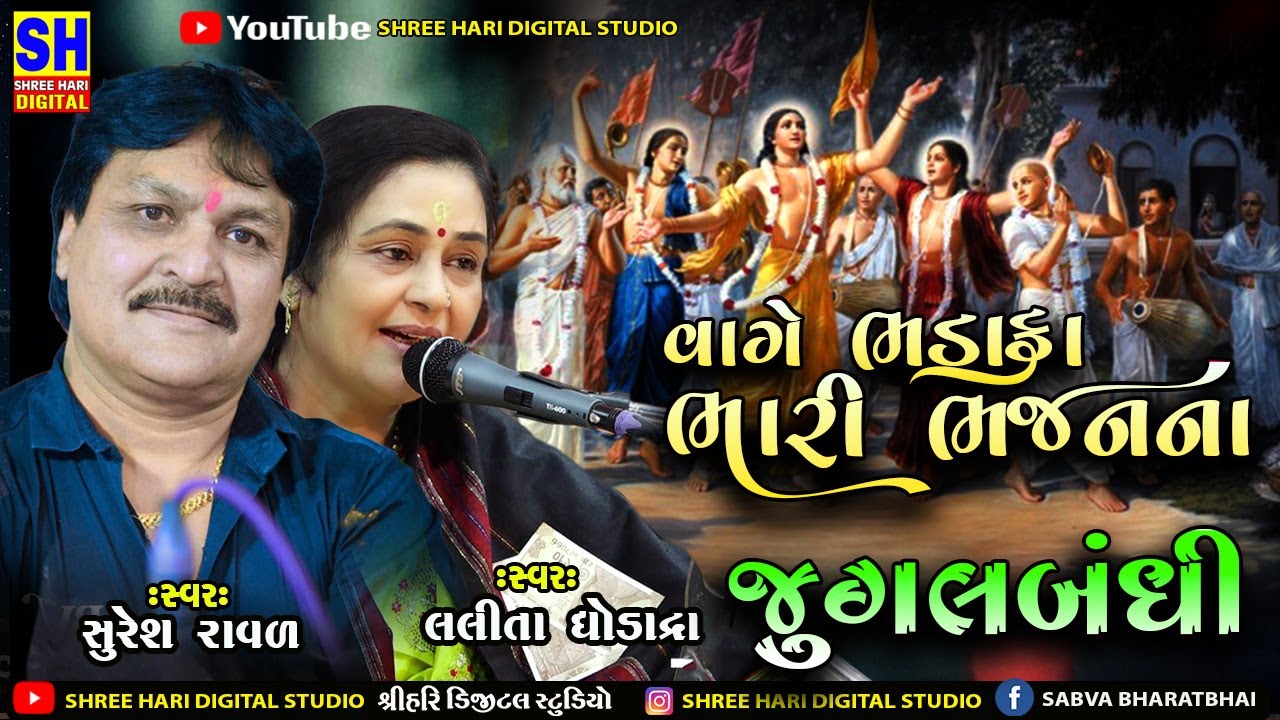 વાગે ભડાકા ભારી ભજનનાં | Lalita Ghodadra & Suresh Raval | Vage Bhadaka Bhari Bhajan Na | Santvani