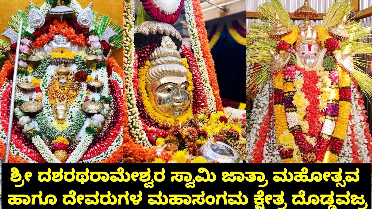 ಶ್ರೀ ದಶರಥರಾಮೇಶ್ವರ ಸ್ವಾಮಿ ಜಾತ್ರಾ ಮಹೋತ್ಸವ ಹಾಗೂ ದೇವರುಗಳ ಮಹಾಸಂಗಮ ಕ್ಷೇತ್ರ ದೊಡ್ಡವಜ್ರ🕉️🌸🚩