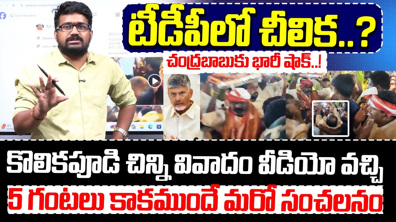 BIG Breaking:దళితుడనే చిన్నచూపా.? | కొలికపూడి చిన్ని వివాదం వీడియో వచ్చి 5 గంటలు కాకముందే మరో సంచలనం
