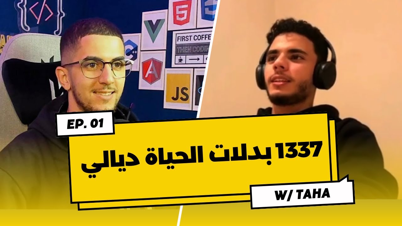 بودكاست مع طالب كايقرا فوحدة من أحسن المدارس تالبرمجة فالمغرب 🔥🧑‍💻