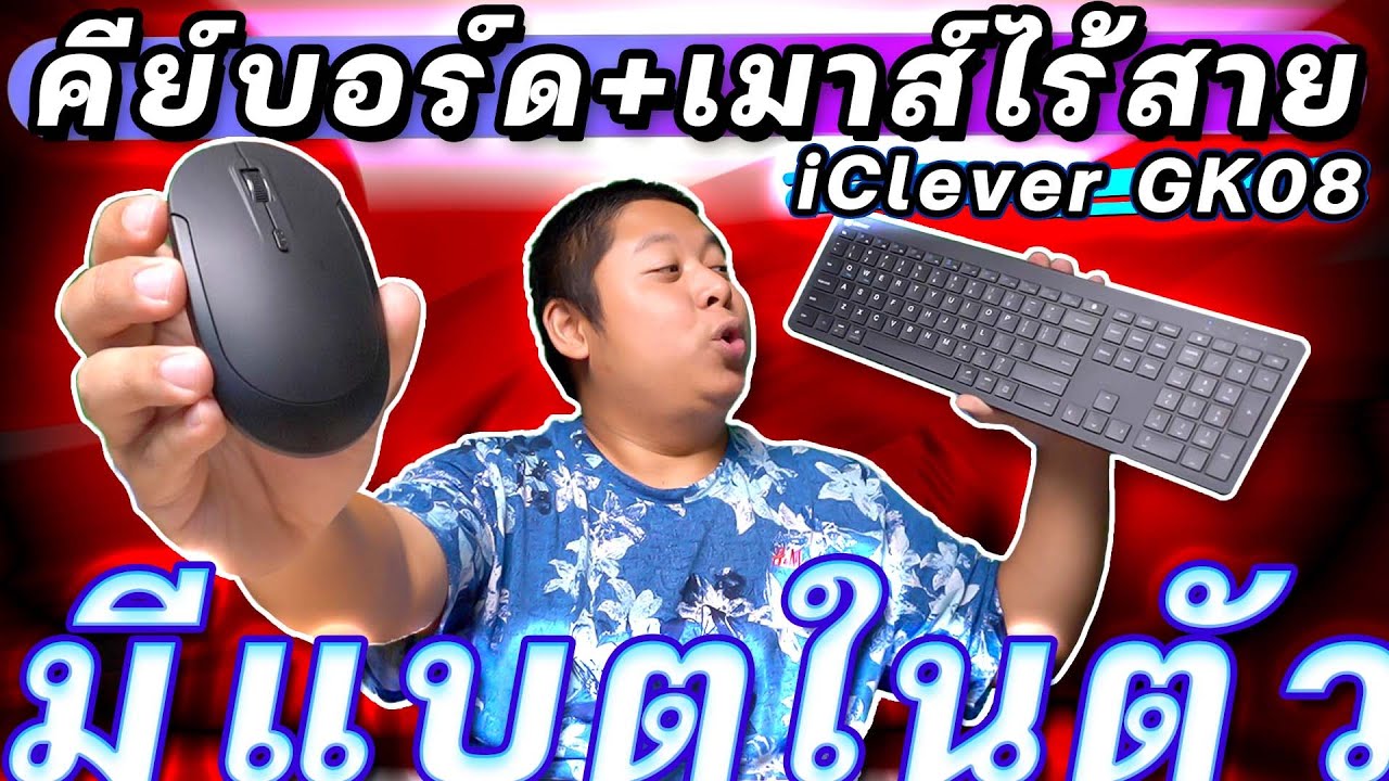 คีย์บอร์ด+เมาส์ไร้สาย iClever GK08 เน้นเงียบ เน้นเบา มีแบตในตัว