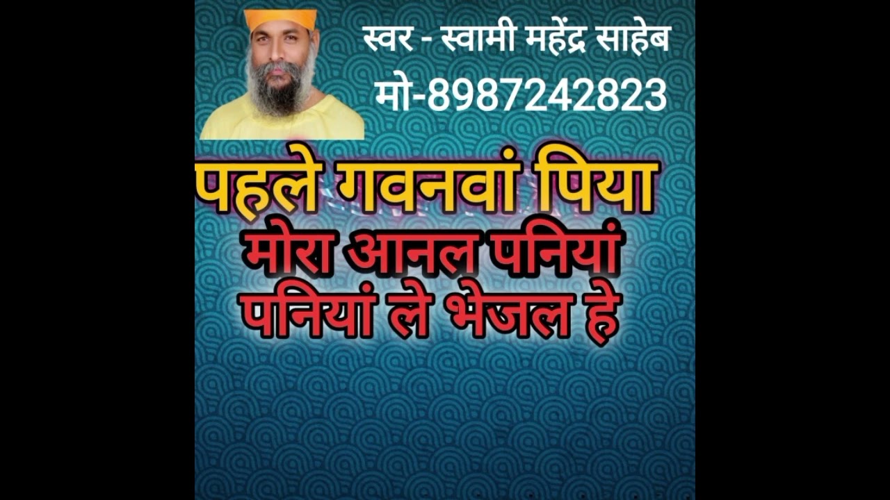 पहले गंवनमा पिया आनल पनियां ले भेजल हे। स्वर- स्वामी महेंद्र साहेब