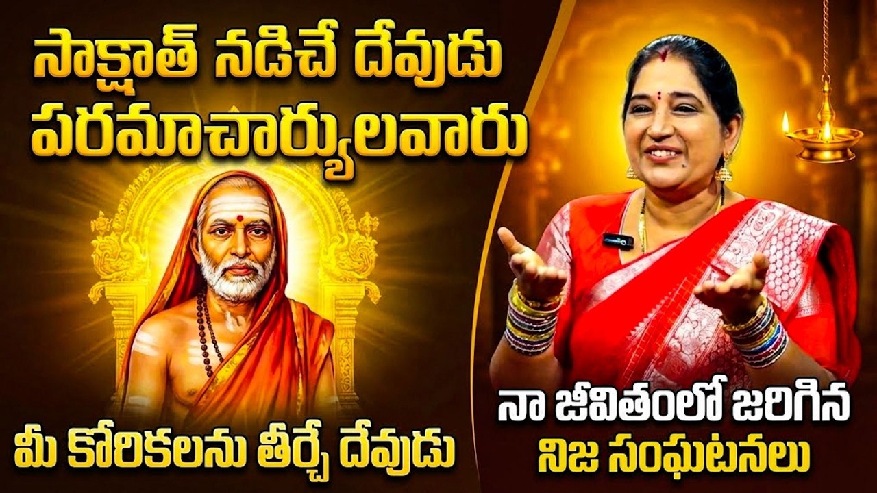 పరమాచార్యుల దివ్య శక్తి..! | Kanchi Periyavar Miracles Explained | Sravanthi | SumanTV Padmini