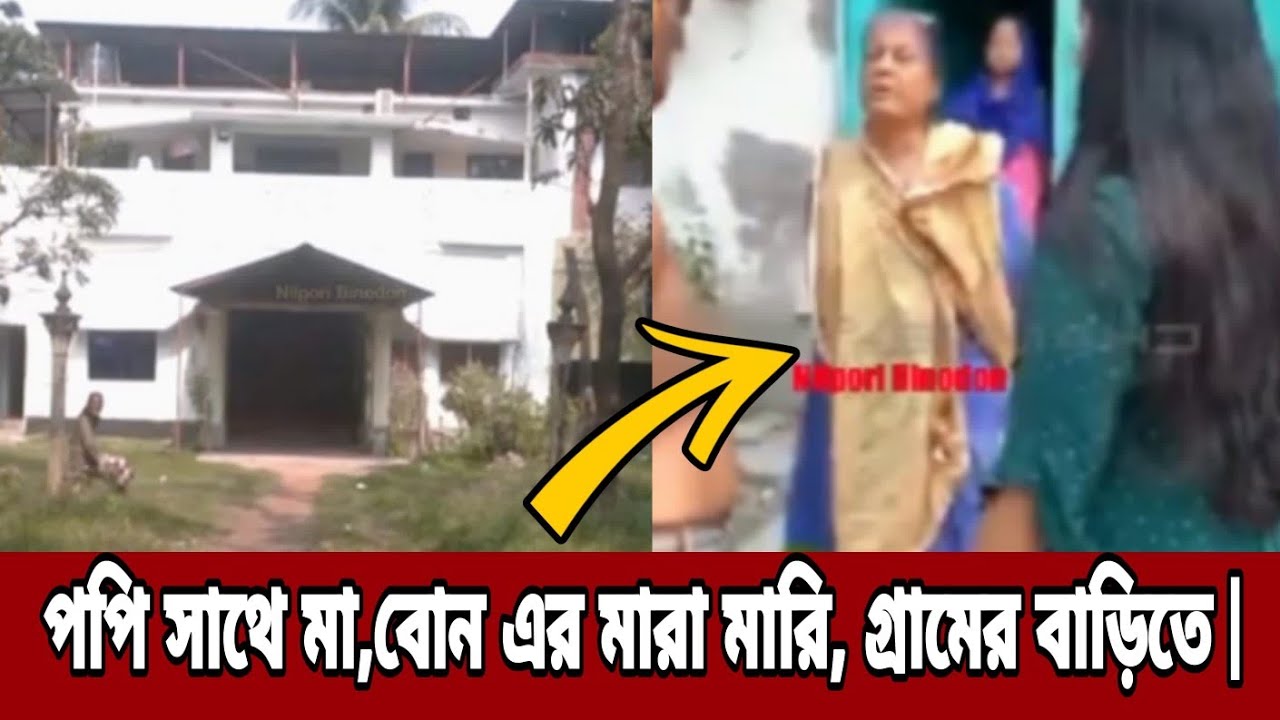 নায়িকা পপি সাথে মা, বোন, এর মারা মারি, পপির গ্রামের বাড়িতে,