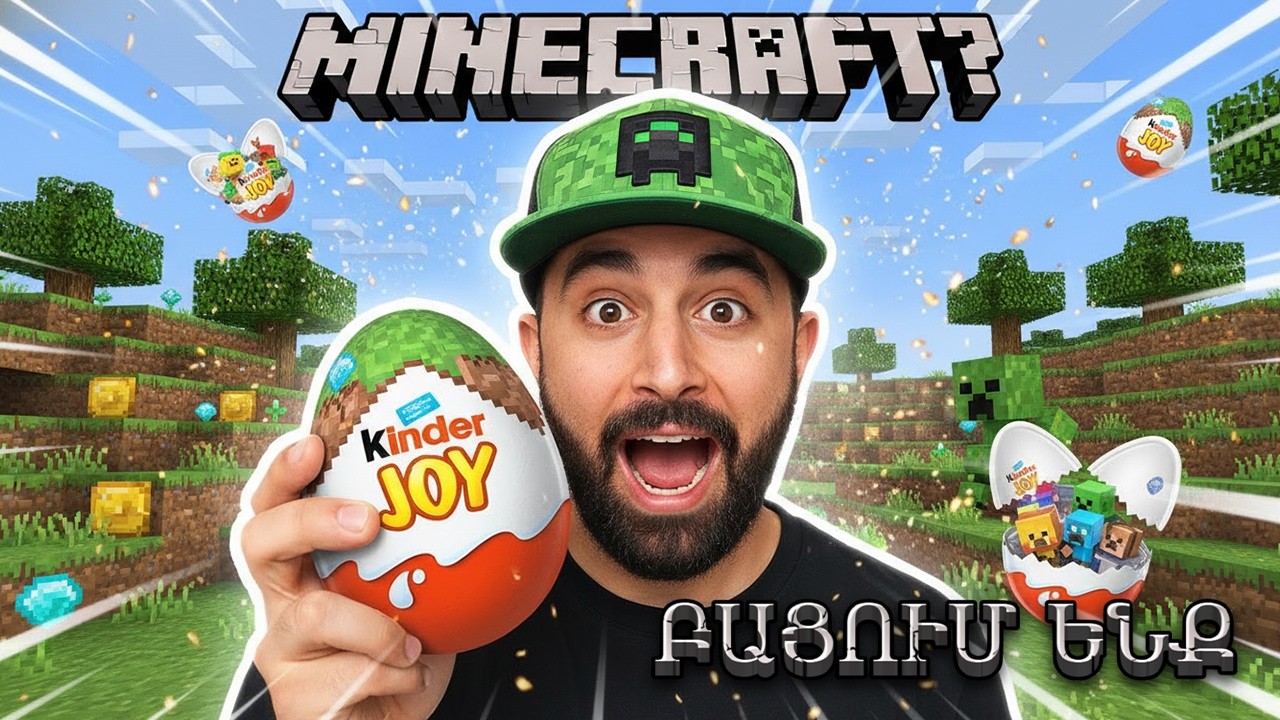 🍫 ԻՆՉ ԿԱ ՆԵՐՍՈՒՄ? 😱 Բացում եմ MINECRAFT KINDER JOY 💎🎁 UNBOXING Հայերեն 🇦🇲 #հայաստան #Minecraft