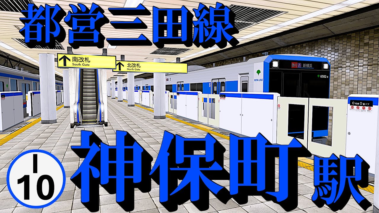 【都営三田線】神保町駅 怒涛のラッシュと旧メロディー｜定点観測 [railsim]