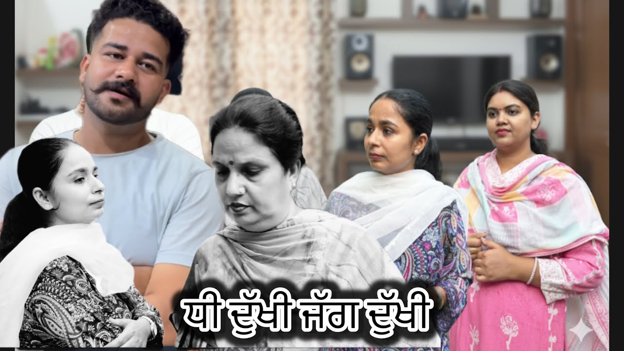 ਧੀ ਦੁੱਖੀ ਜੱਗ ਦੁੱਖੀ PART-8 (DHEE DUKHI JAG DUKHI) धी दुखी जग दुखी.