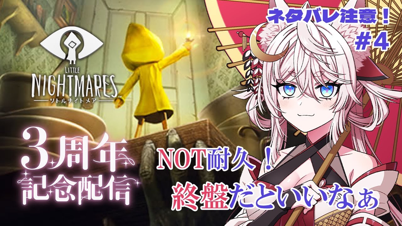 【リトルナイトメア(Switch)】#4 そろそろ終盤だと思うんだけどなぁ… #北条羽津希VTuber3周年記念【VTuber/北条羽津希】