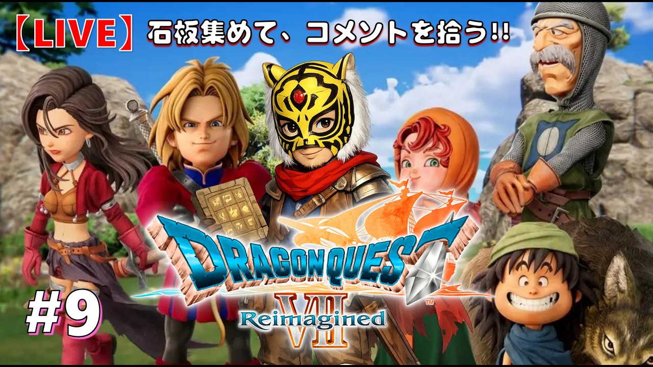 15時頃~＃9【BOSS寅🐯ドラゴンクエストの世界へ】石板集めて､コメントを拾う!!「DRAGO QUEST7 Reimagined」実況プレイ【LIVE配信】