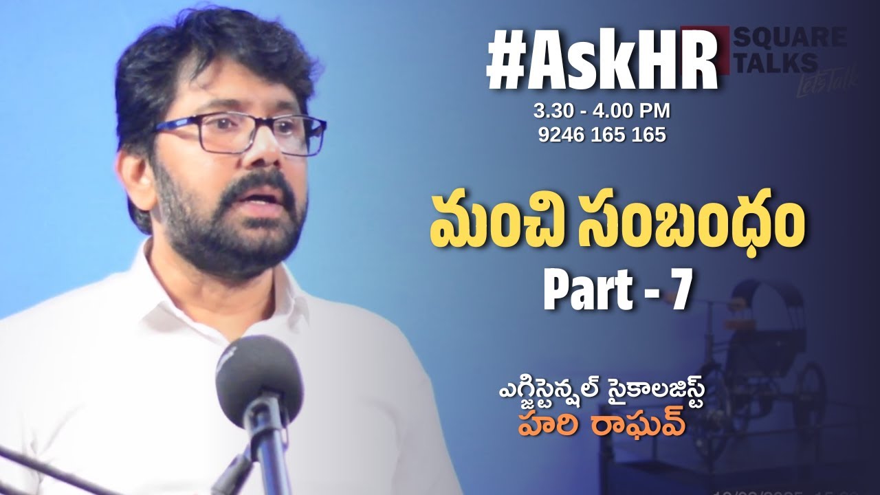 #AskHR 209 | మంచి సంబంధం Part - 7 | Hari Raghav | Square Talks