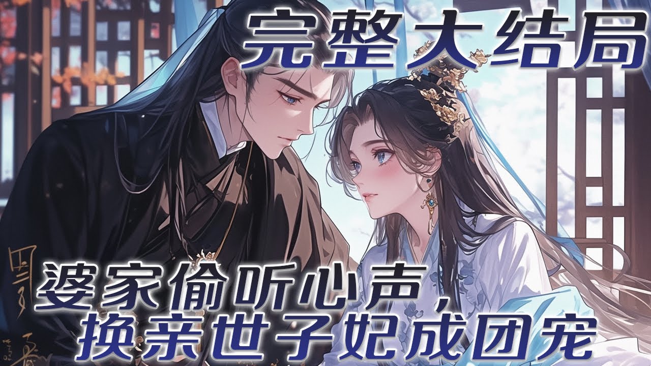 【完结】🌹《婆家偷听心声，换亲世子妃成团宠》 穿成了书中女主的炮灰妹妹，懒得和男女主对着干，于是老实的被换了亲。 面对炮灰婆家的宠爱，叹息他们的悲惨命运，可谁料想竟被他们读了心！ 