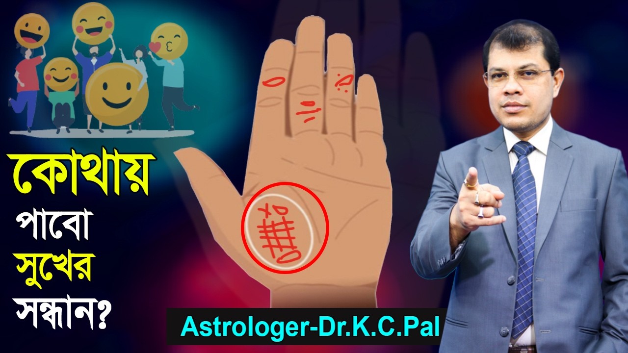 কোথায় পাবো সুখের সন্ধান। Where can I find happiness। Palmistry।Astrologer -Dr.K.C.Pal