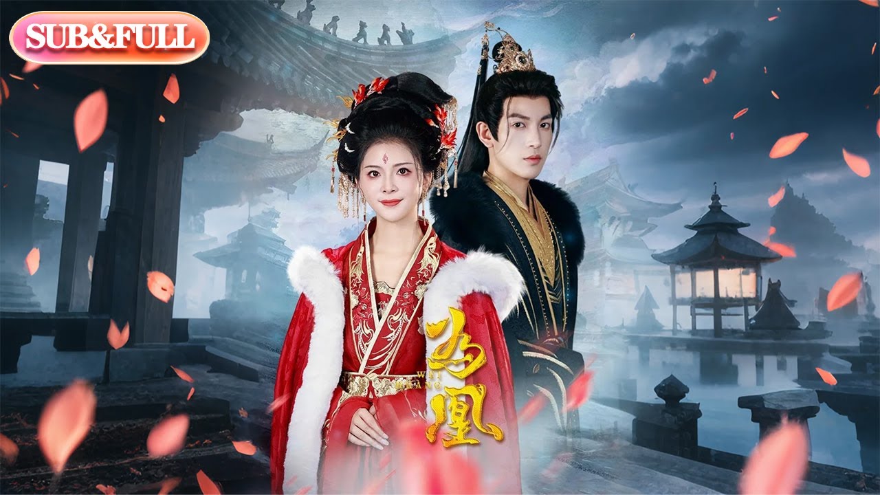 【全集FULL】《为凰》| ENG SUB |王嘉懋＆御儿 #薄荷听书 #cdrama #latest  #热门短剧 #都市 #重生 #逆袭 #现代 #甜宠