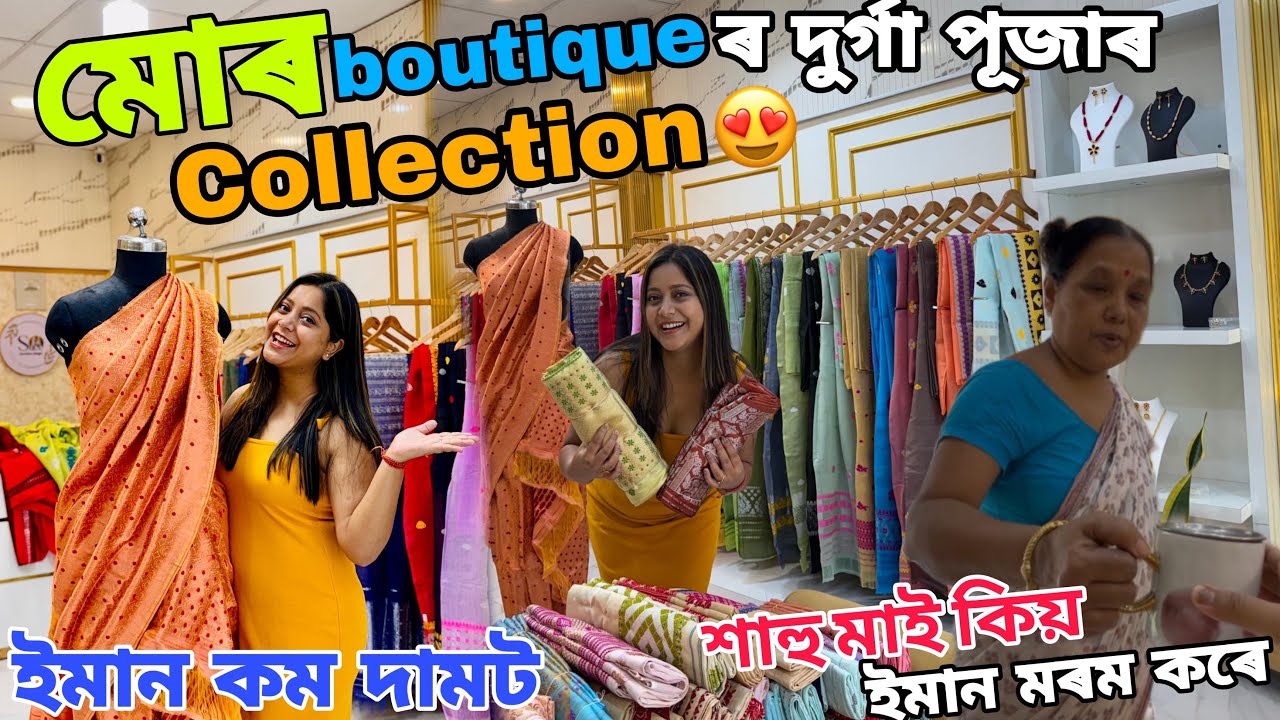 Boutique ত দুৰ্গা পূজাৰ Collection 🥰 শাহুমা আৰু মোৰ Relation কেনেকৈ ভাল কৰি ৰাখো !! 