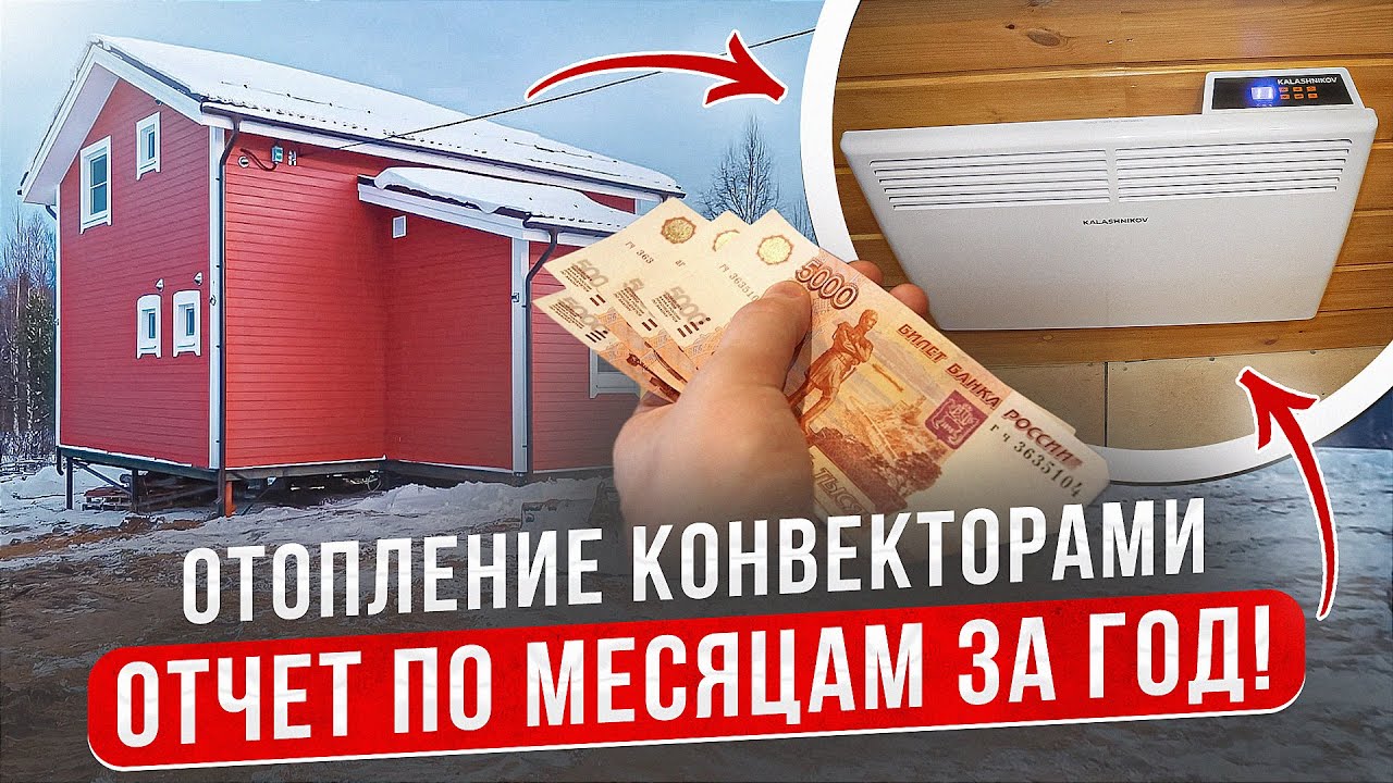 Отопление конвекторами и содержание каркасного дома. Отчет по месяцам за год!