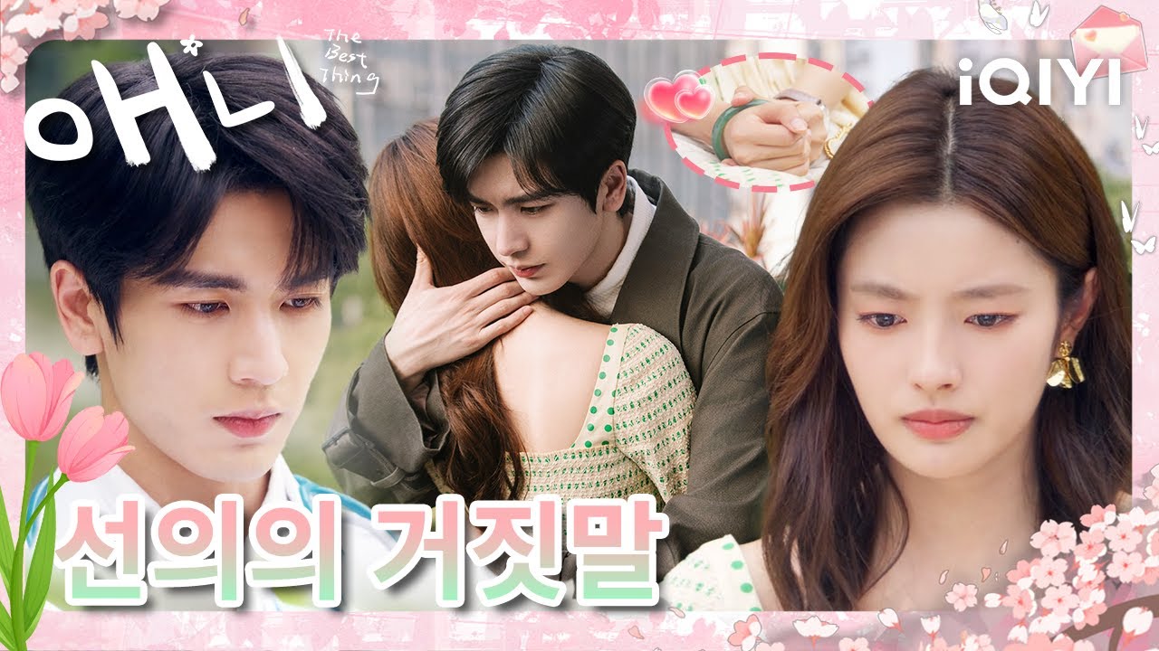 😭 미안해 세 글자 뒤에，깊이 묻어둔 비밀과 견딜 수 없는 무게가 숨어 있어😢 이게 내가 널 지키는 유일한 방법이야|💔 애니 |장릉혁,서약함| iQIYI Korea