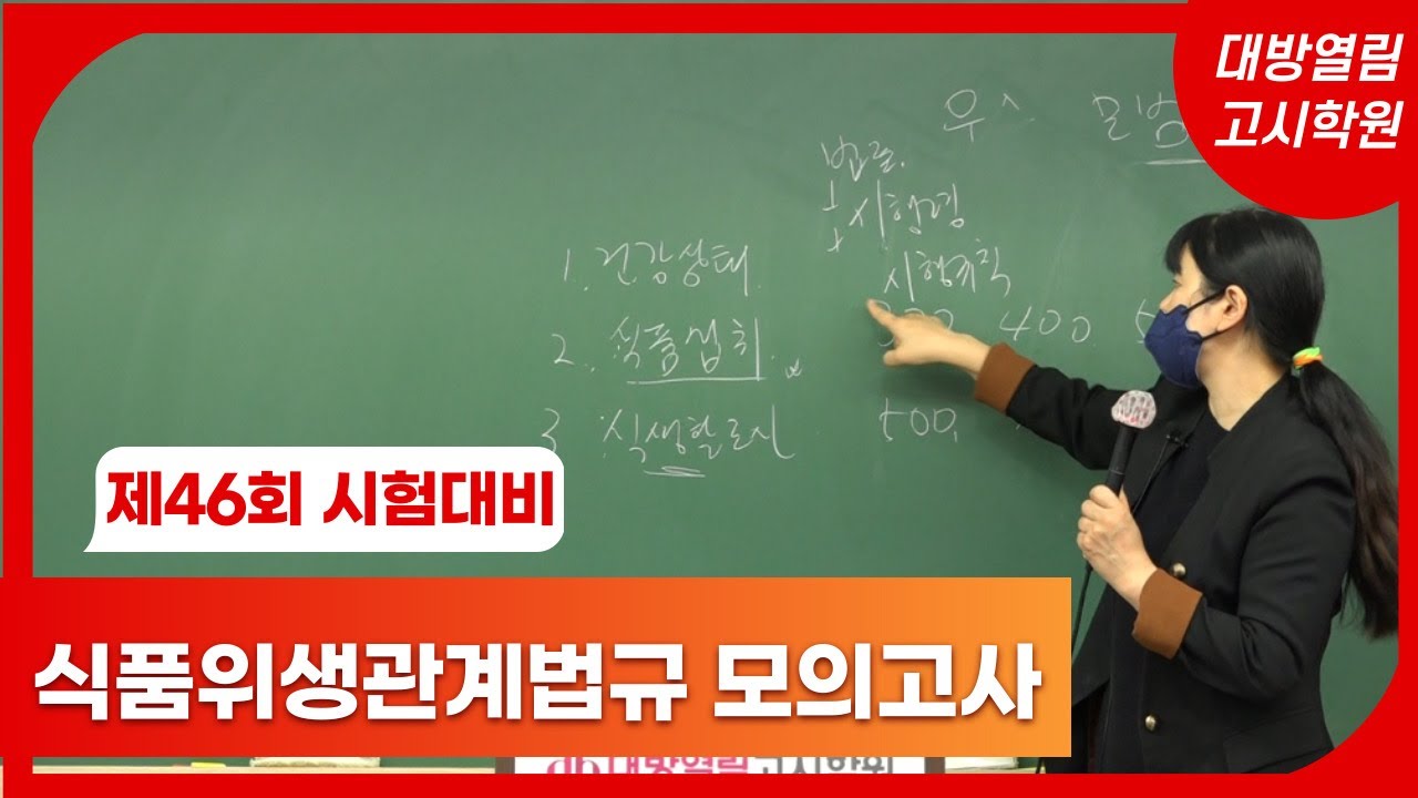 [식품위생관계법규] 영양사 국가고시 기출문제 최신 유형에 맞춘 실전 모의고사 수업. 이진아 교수