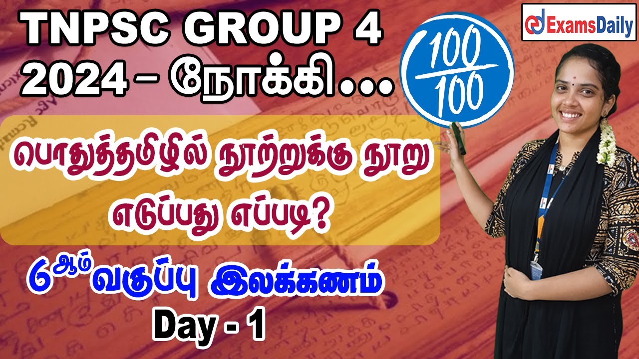 TNPSC Group 4 Exam : பொதுத்தமிழ் Day 1- 6 ஆம் வகுப்பு இலக்கணம்  | TNPSC  General Tamil Classes