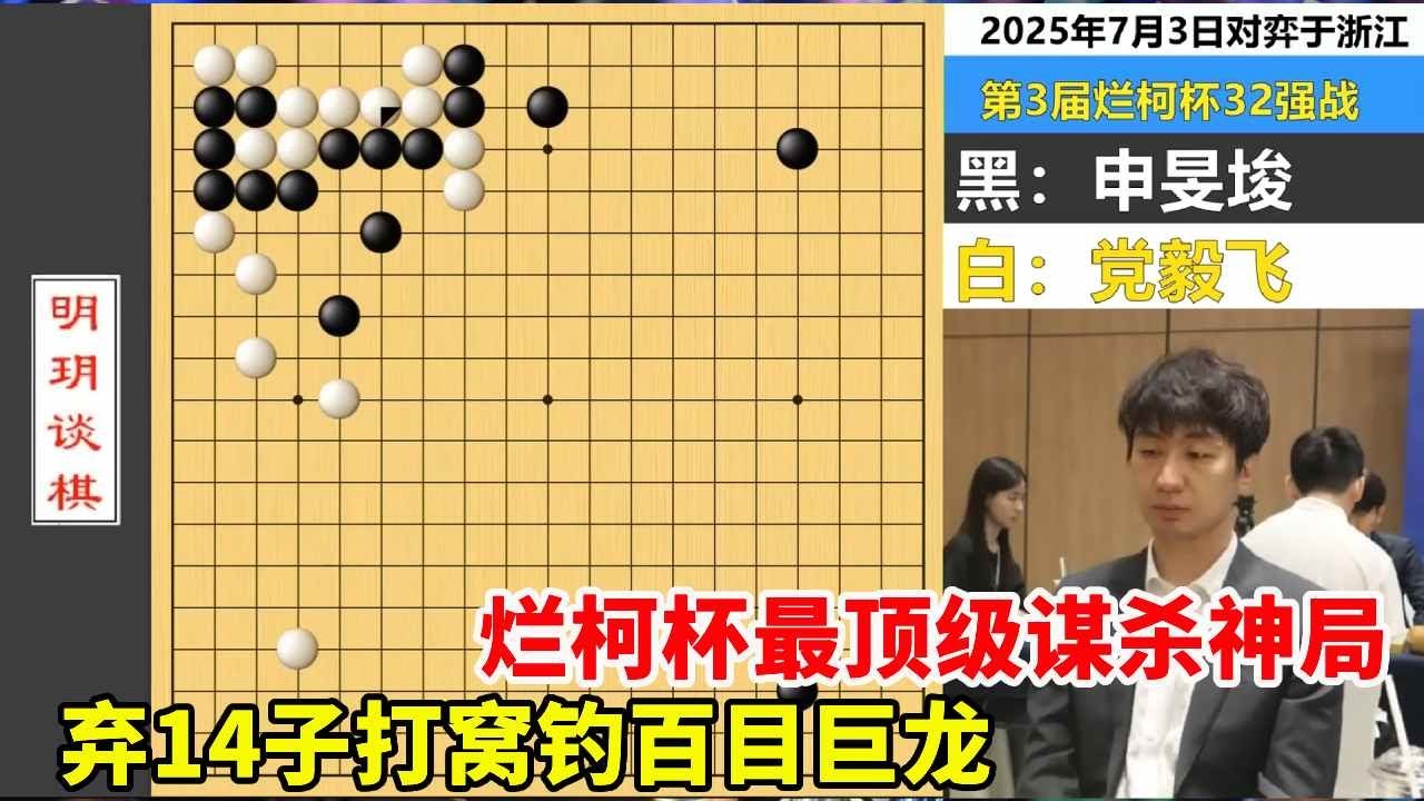 烂柯杯：最顶级谋杀神局！党毅飞弃14子打窝钓申旻埈百目巨龙！ #围棋 #烂柯杯 #党毅飞 #申旻埈