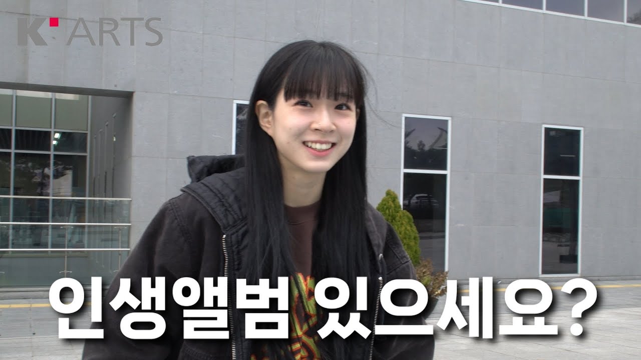 [Eng Sub] 한예종 학생들에게 인생앨범을 묻다