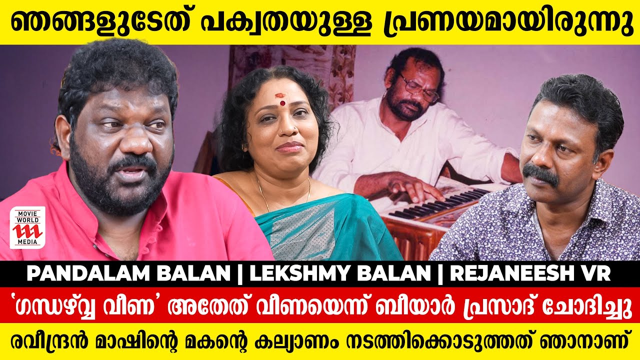 പട പേടിച്ച് പന്തളത്ത് ചെന്നപ്പോൾ പന്തളം ബാലന്റെ ഗാനമേള| Pandalam Balan | Lekshmy Balan |Rejaneesh VR
