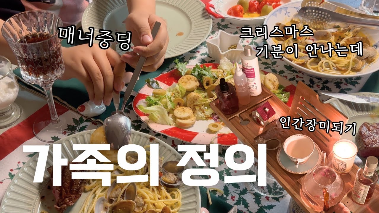 [40대 주부생활]육아끝의 부부🏠종교는 없는데요, 크리스마스는 사랑해요🎄홈파티 무한굴레💫