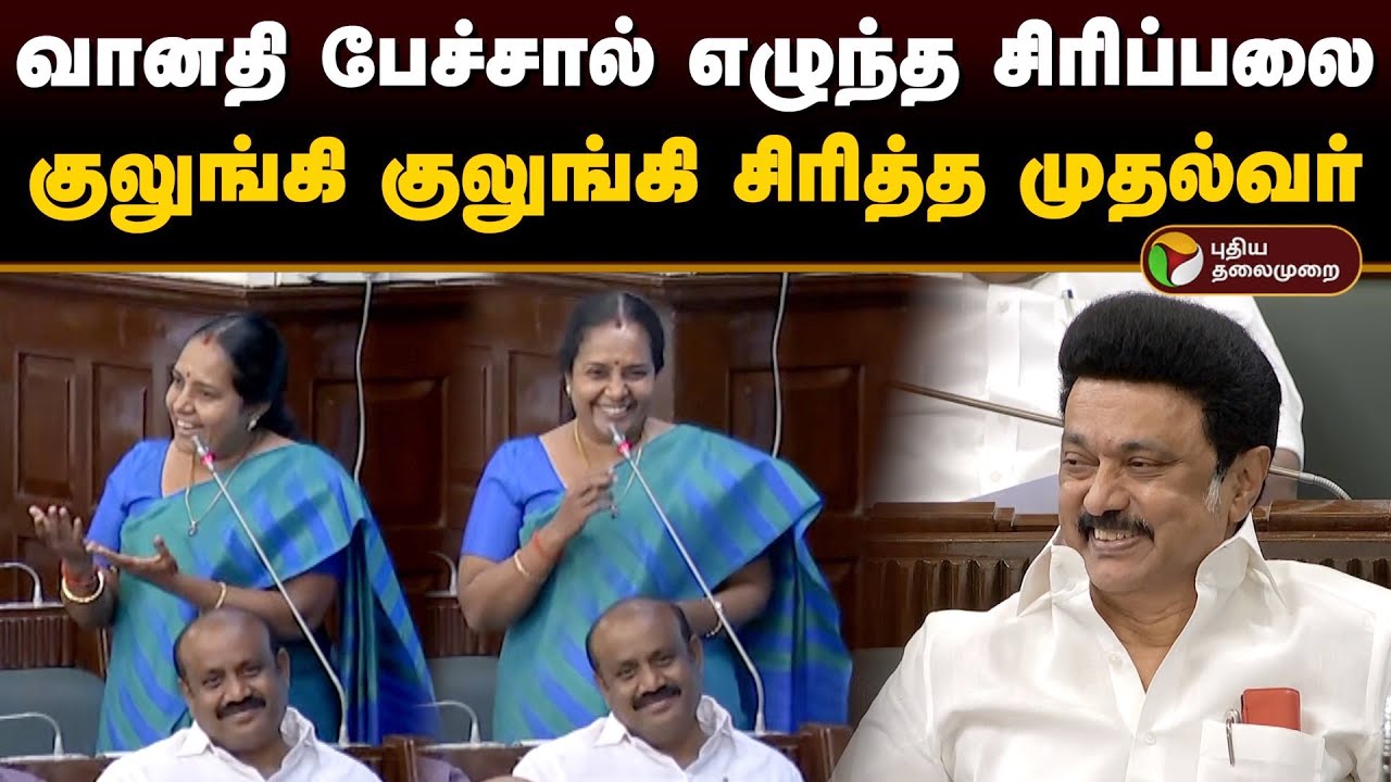 வானதி பேச்சால் எழுந்த சிரிப்பலை.. குலுங்கி குலுங்கி சிரித்த முதல்வர் | Vanathi Srinivasan | PTD