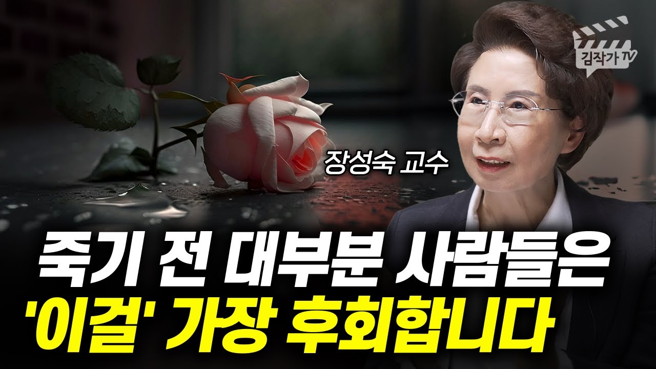 죽기 전 사람들이 가장 후회하는 1가지 (장성숙 교수)