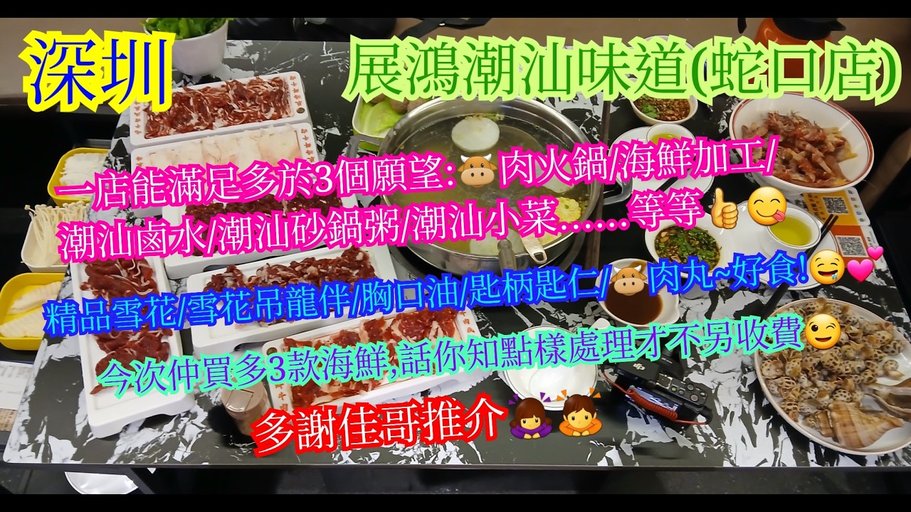 【平帆食堂 深圳篇】深圳 | 展鴻潮汕味道 | 美團套餐只係¥168 | 可以過隔離蛇口市場買嘢加工 | 難得一見雞冠蝦 | 多謝佳哥推介 | 中文字幕 | ( Hot Pot )