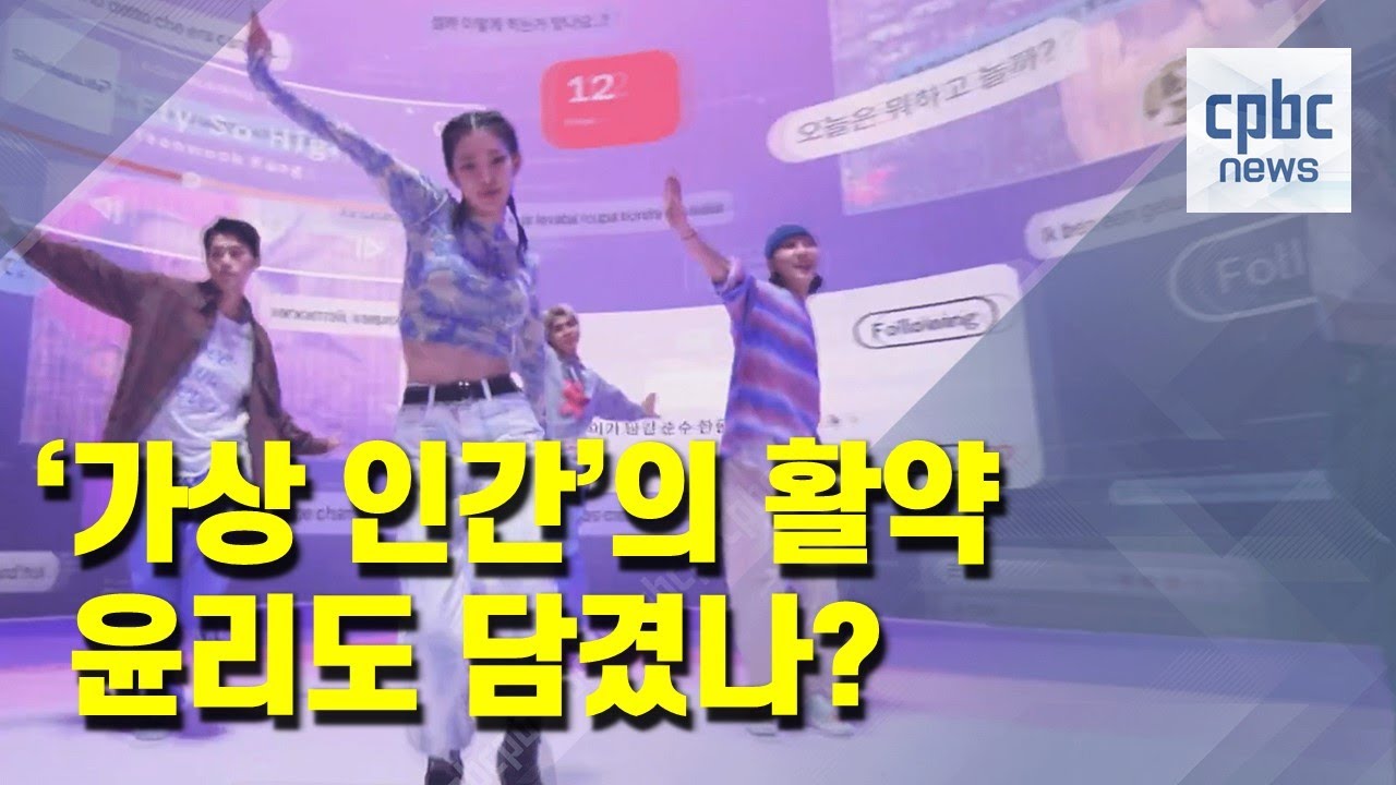 더 정교해진 &lsquo;가상 인간&rsquo;&middot;&middot;&middot;윤리도 담아냈을까?