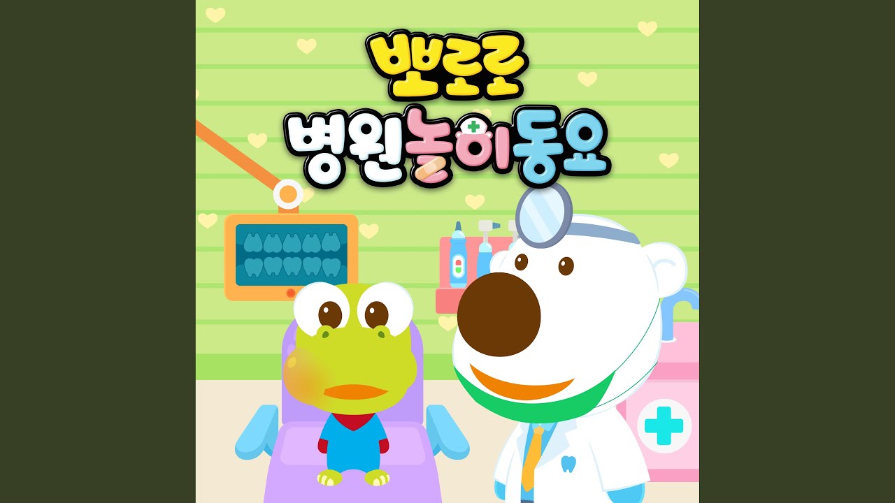 위급상황! 뽀로로 응급실 (Emergency Room Song (Korean ver.))